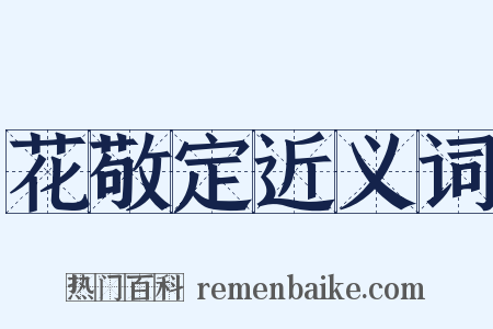 花敬定近义词是什么意思的图片